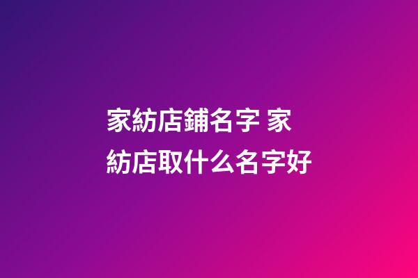 家紡店鋪名字 家紡店取什么名字好-第1張-店鋪起名-玄機派